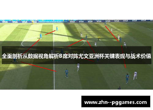 全面剖析从数据视角解析B席对阵尤文亚洲杯关键表现与战术价值