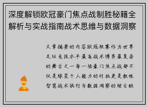 深度解锁欧冠豪门焦点战制胜秘籍全解析与实战指南战术思维与数据洞察