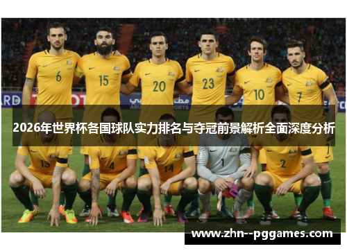 2026年世界杯各国球队实力排名与夺冠前景解析全面深度分析