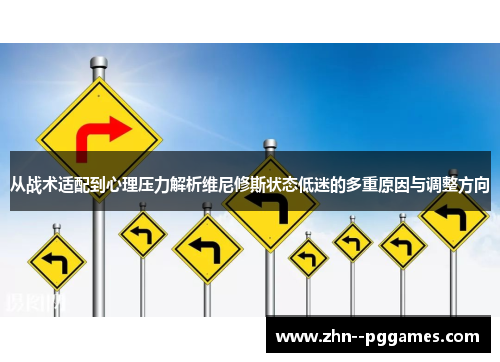从战术适配到心理压力解析维尼修斯状态低迷的多重原因与调整方向