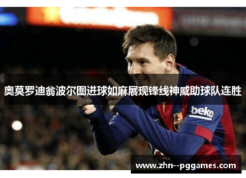 奥莫罗迪翁波尔图进球如麻展现锋线神威助球队连胜 奥莫罗迪翁波尔图进球如麻展现锋线神威助球队连胜