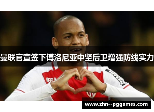 曼联官宣签下博洛尼亚中坚后卫增强防线实力 曼联官宣签下博洛尼亚中坚后卫增强防线实力