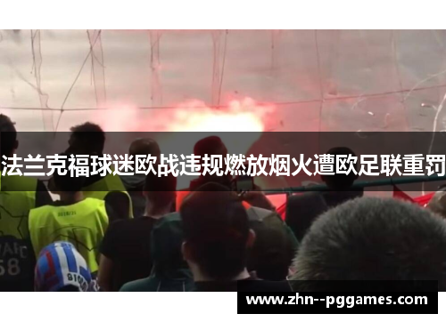 法兰克福球迷欧战违规燃放烟火遭欧足联重罚 法兰克福球迷欧战违规燃放烟火遭欧足联重罚