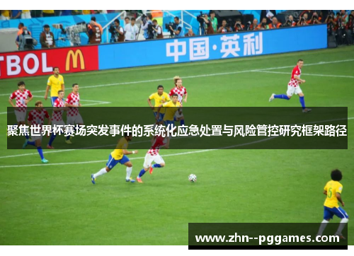 聚焦世界杯赛场突发事件的系统化应急处置与风险管控研究框架路径
