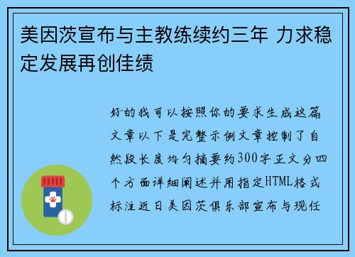 美因茨宣布与主教练续约三年 力求稳定发展再创佳绩 美因茨宣布与主教练续约三年 力求稳定发展再创佳绩