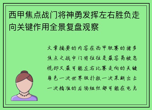 西甲焦点战门将神勇发挥左右胜负走向关键作用全景复盘观察