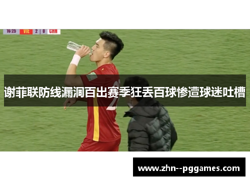 谢菲联防线漏洞百出赛季狂丢百球惨遭球迷吐槽 谢菲联防线漏洞百出赛季狂丢百球惨遭球迷吐槽