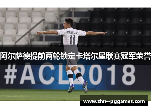 阿尔萨德提前两轮锁定卡塔尔星联赛冠军荣誉