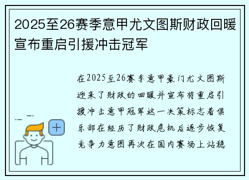 2025至26赛季意甲尤文图斯财政回暖宣布重启引援冲击冠军
