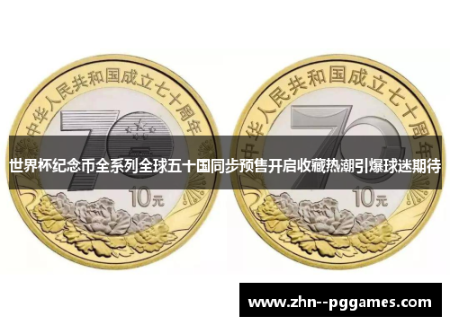 世界杯纪念币全系列全球五十国同步预售开启收藏热潮引爆球迷期待 世界杯纪念币全系列全球五十国同步预售开启收藏热潮引爆球迷期待