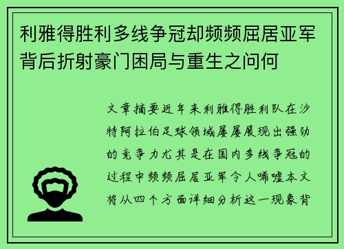 利雅得胜利多线争冠却频频屈居亚军背后折射豪门困局与重生之问何 利雅得胜利多线争冠却频频屈居亚军背后折射豪门困局与重生之问何