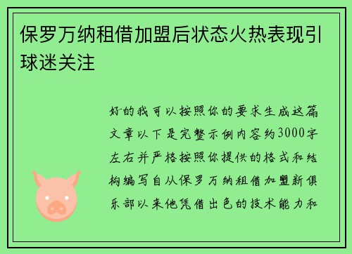 保罗万纳租借加盟后状态火热表现引球迷关注