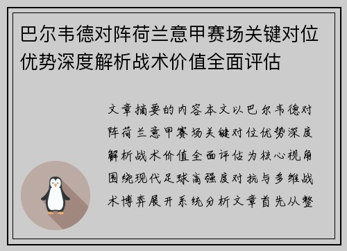 巴尔韦德对阵荷兰意甲赛场关键对位优势深度解析战术价值全面评估