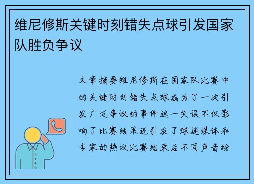维尼修斯关键时刻错失点球引发国家队胜负争议