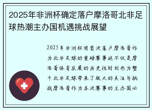 2025年非洲杯确定落户摩洛哥北非足球热潮主办国机遇挑战展望
