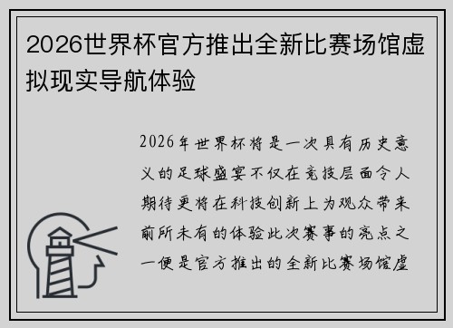 2026世界杯官方推出全新比赛场馆虚拟现实导航体验 2026世界杯官方推出全新比赛场馆虚拟现实导航体验