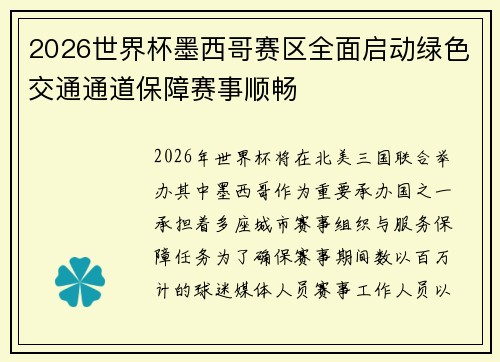 2026世界杯墨西哥赛区全面启动绿色交通通道保障赛事顺畅 2026世界杯墨西哥赛区全面启动绿色交通通道保障赛事顺畅