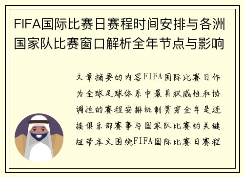 FIFA国际比赛日赛程时间安排与各洲国家队比赛窗口解析全年节点与影响解读 FIFA国际比赛日赛程时间安排与各洲国家队比赛窗口解析全年节点与影响解读