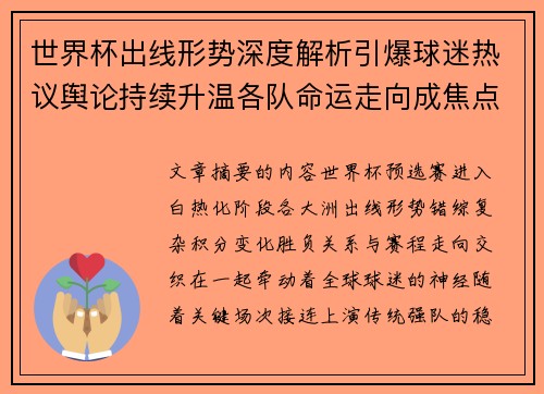 世界杯出线形势深度解析引爆球迷热议舆论持续升温各队命运走向成焦点讨论