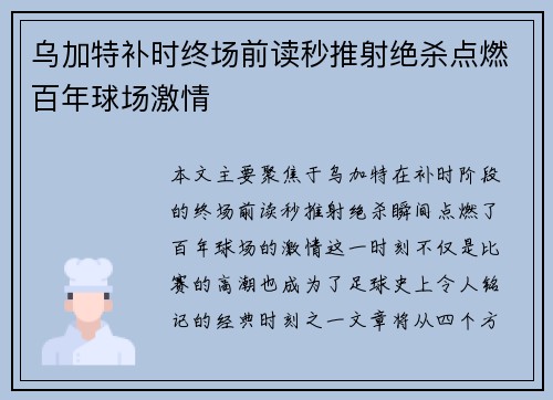乌加特补时终场前读秒推射绝杀点燃百年球场激情