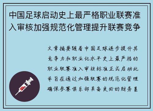 中国足球启动史上最严格职业联赛准入审核加强规范化管理提升联赛竞争力