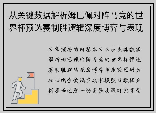 从关键数据解析姆巴佩对阵马竞的世界杯预选赛制胜逻辑深度博弈与表现密码