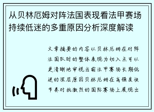从贝林厄姆对阵法国表现看法甲赛场持续低迷的多重原因分析深度解读