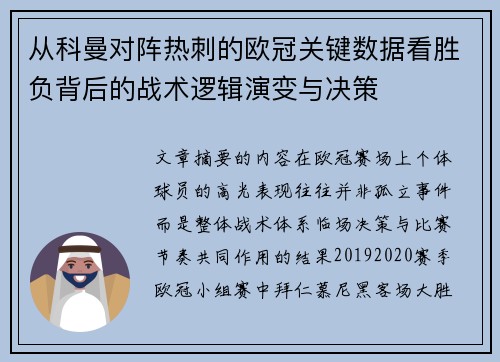从科曼对阵热刺的欧冠关键数据看胜负背后的战术逻辑演变与决策