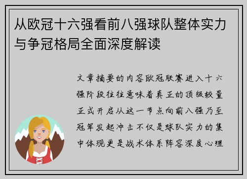 从欧冠十六强看前八强球队整体实力与争冠格局全面深度解读 从欧冠十六强看前八强球队整体实力与争冠格局全面深度解读