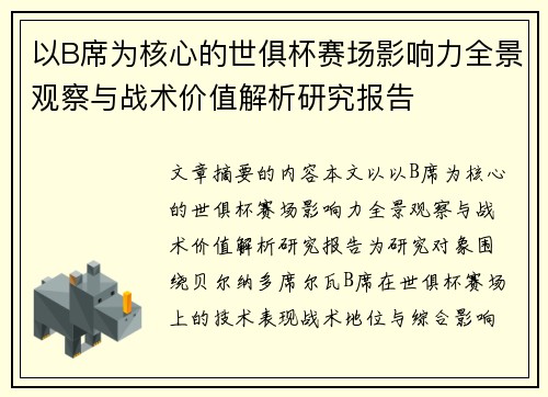以B席为核心的世俱杯赛场影响力全景观察与战术价值解析研究报告 以B席为核心的世俱杯赛场影响力全景观察与战术价值解析研究报告