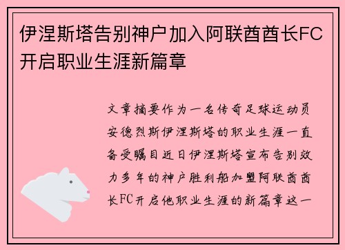 伊涅斯塔告别神户加入阿联酋酋长FC开启职业生涯新篇章