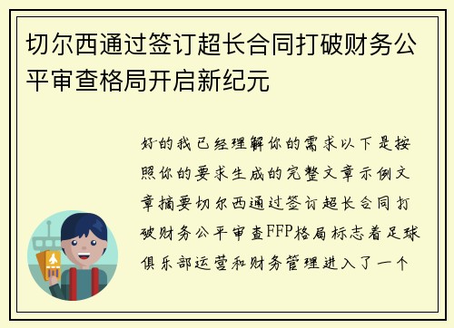 切尔西通过签订超长合同打破财务公平审查格局开启新纪元