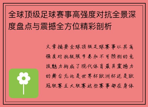 全球顶级足球赛事高强度对抗全景深度盘点与震撼全方位精彩剖析
