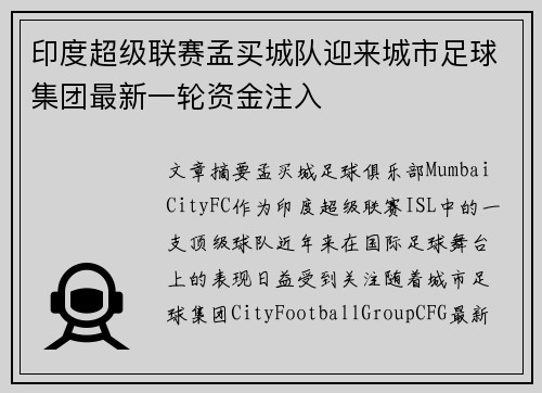 印度超级联赛孟买城队迎来城市足球集团最新一轮资金注入
