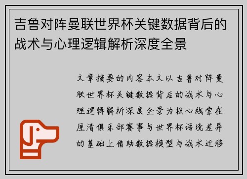 吉鲁对阵曼联世界杯关键数据背后的战术与心理逻辑解析深度全景