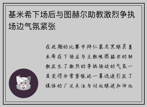 基米希下场后与图赫尔助教激烈争执场边气氛紧张