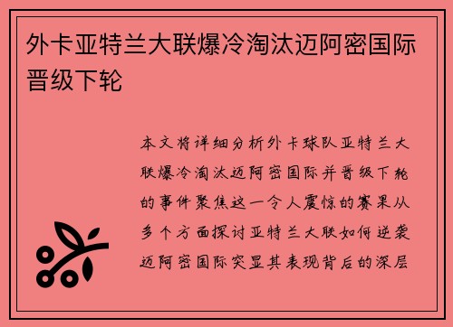 外卡亚特兰大联爆冷淘汰迈阿密国际晋级下轮 外卡亚特兰大联爆冷淘汰迈阿密国际晋级下轮