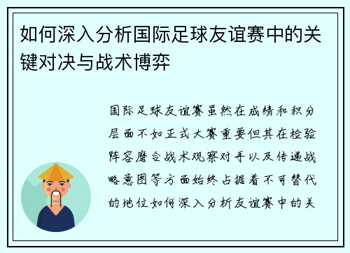 如何深入分析国际足球友谊赛中的关键对决与战术博弈