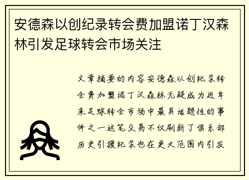 安德森以创纪录转会费加盟诺丁汉森林引发足球转会市场关注
