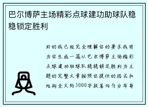 巴尔博萨主场精彩点球建功助球队稳稳锁定胜利