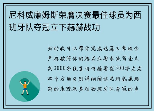 尼科威廉姆斯荣膺决赛最佳球员为西班牙队夺冠立下赫赫战功 尼科威廉姆斯荣膺决赛最佳球员为西班牙队夺冠立下赫赫战功