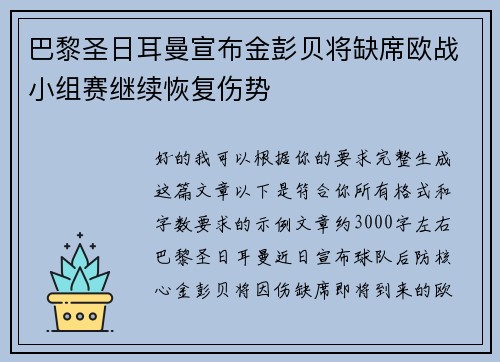 巴黎圣日耳曼宣布金彭贝将缺席欧战小组赛继续恢复伤势 巴黎圣日耳曼宣布金彭贝将缺席欧战小组赛继续恢复伤势
