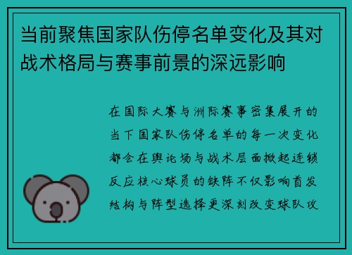 当前聚焦国家队伤停名单变化及其对战术格局与赛事前景的深远影响 当前聚焦国家队伤停名单变化及其对战术格局与赛事前景的深远影响