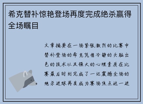 希克替补惊艳登场再度完成绝杀赢得全场瞩目 希克替补惊艳登场再度完成绝杀赢得全场瞩目
