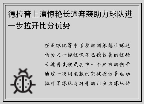 德拉普上演惊艳长途奔袭助力球队进一步拉开比分优势