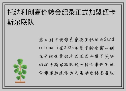 托纳利创高价转会纪录正式加盟纽卡斯尔联队