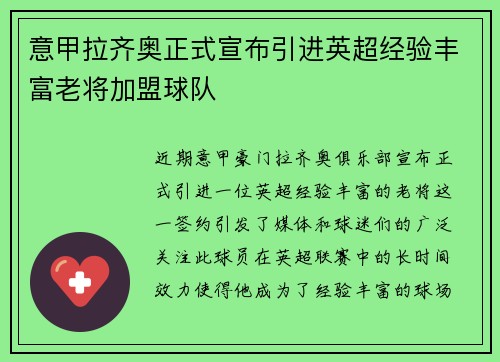 意甲拉齐奥正式宣布引进英超经验丰富老将加盟球队