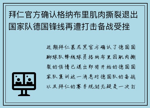 拜仁官方确认格纳布里肌肉撕裂退出国家队德国锋线再遭打击备战受挫