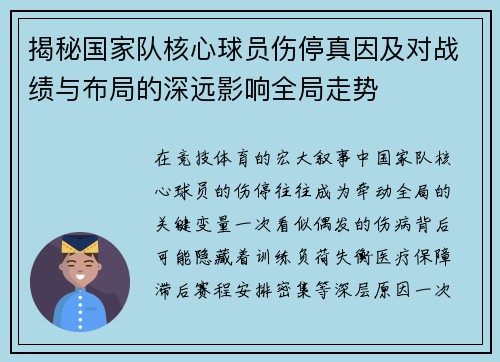 揭秘国家队核心球员伤停真因及对战绩与布局的深远影响全局走势