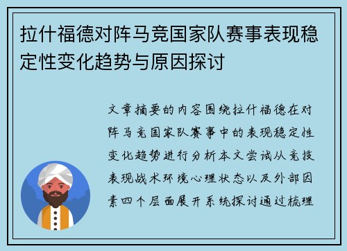 拉什福德对阵马竞国家队赛事表现稳定性变化趋势与原因探讨